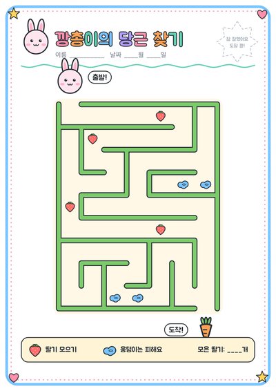 토끼 깡총이의 당근 찾기 미로 도안